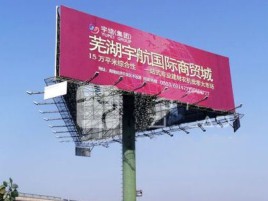 阜阳户外高架广告牌的应用及优势