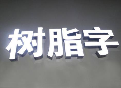 阜阳制作发光字尺寸大小有限制吗？最小尺寸是多少？