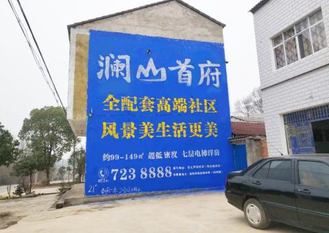 阜阳农村墙体广告 最贴近三四级市场消费终端的广告形式