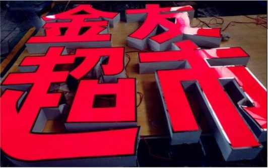 阜阳外露发光字的特点