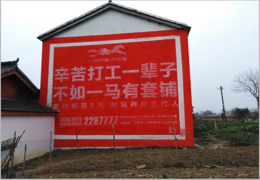 阜阳一马光彩墙体广告