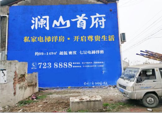 阜阳澜山首府墙体广告