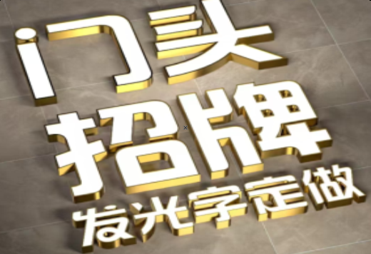 阜阳发光字有哪些种类？