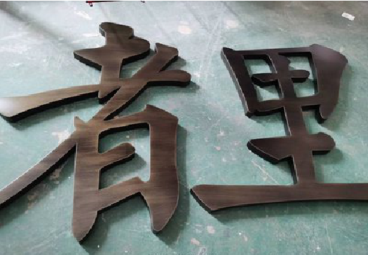阜阳铜字的特点以及制作工艺。
