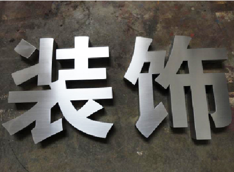 阜阳不锈钢字的制作方法介绍