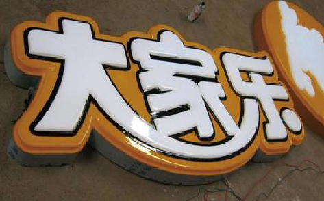 阜阳吸塑字制作要注意的问题。