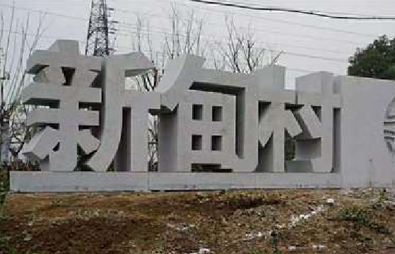阜阳立体字的制作方式有哪些？