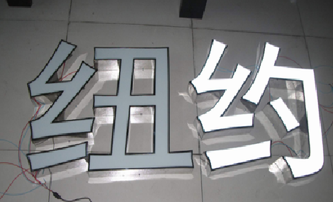 阜阳立体发光字的制作流程以及方法。