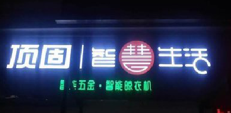 阜阳发光字招牌设计制作的重要性。